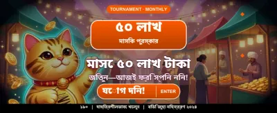 আপনার ভাগ্য পরীক্ষা করুন banner