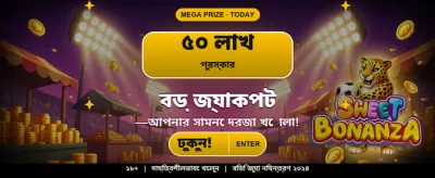 বিশাল বোনাস অফার পান banner